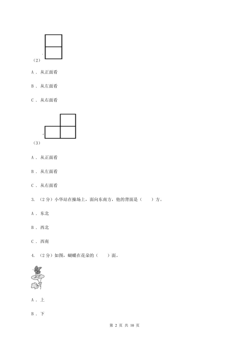 人教版数学一年级上册第2章第2节左、右同步练习（I）卷.doc_第2页