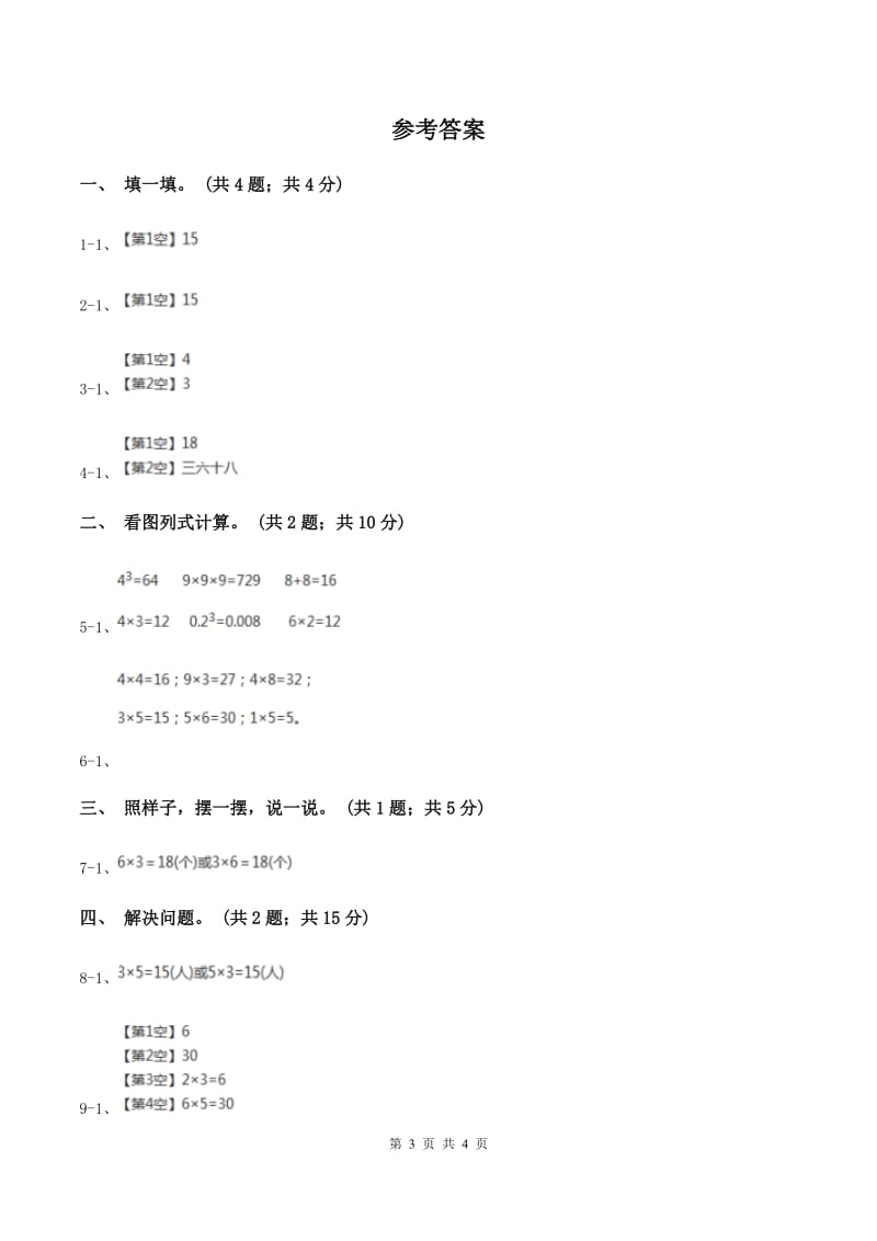 冀教版2019-2020学年二年级上册数学3.3 2、3的乘法口诀 同步练习（I）卷.doc_第3页