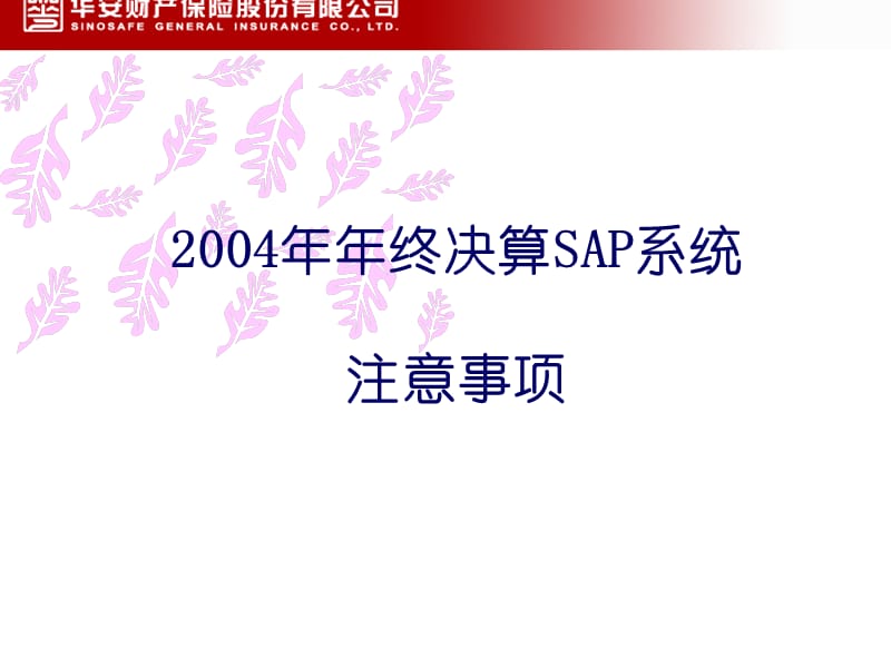 SAP系统年末结账注意事项.ppt_第1页