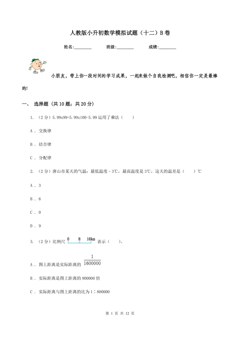 人教版小升初数学模拟试题（十二）B卷.doc_第1页