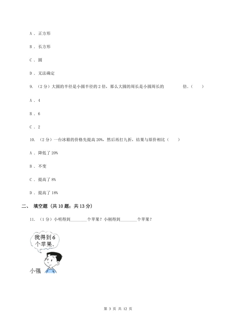 人教版小升初数学模拟试题（十二）B卷.doc_第3页