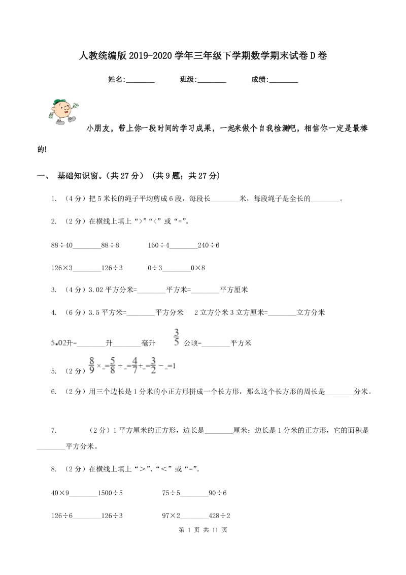 人教统编版2019-2020学年三年级下学期数学期末试卷D卷.doc_第1页