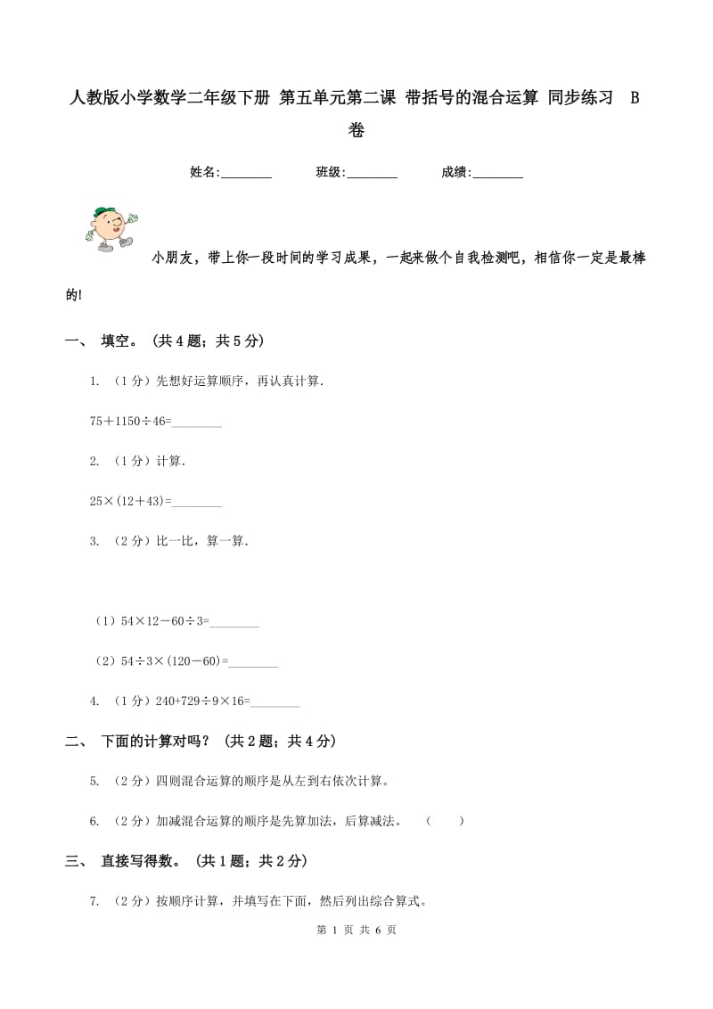 人教版小学数学二年级下册 第五单元第二课 带括号的混合运算 同步练习 B卷.doc_第1页