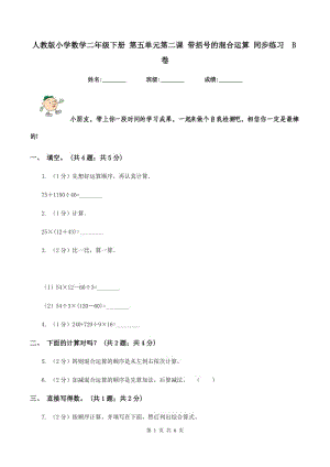 人教版小學(xué)數(shù)學(xué)二年級(jí)下冊(cè) 第五單元第二課 帶括號(hào)的混合運(yùn)算 同步練習(xí) B卷.doc