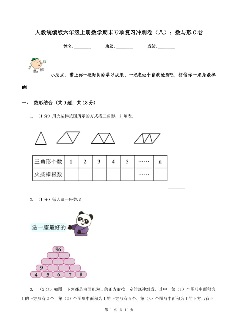 人教统编版六年级上册数学期末专项复习冲刺卷（八）：数与形C卷.doc_第1页