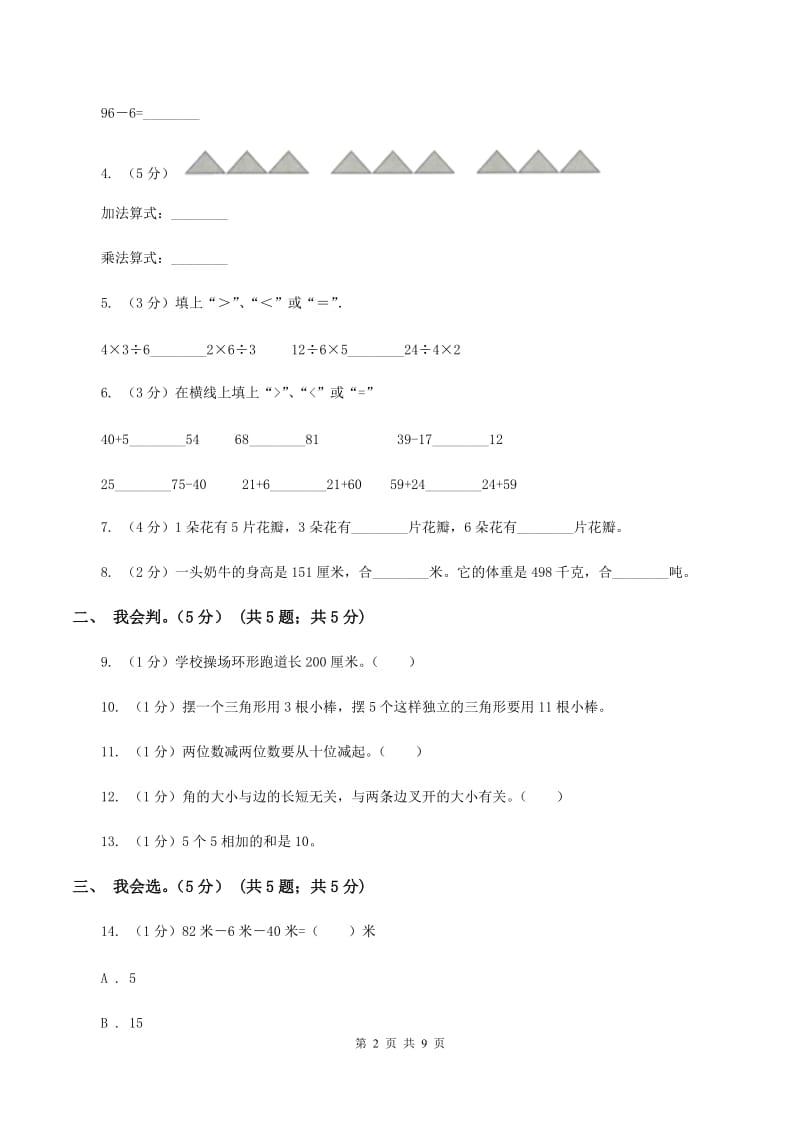 人教版2019-2020学年二年级上学期数学期中模拟试卷（I）卷.doc_第2页