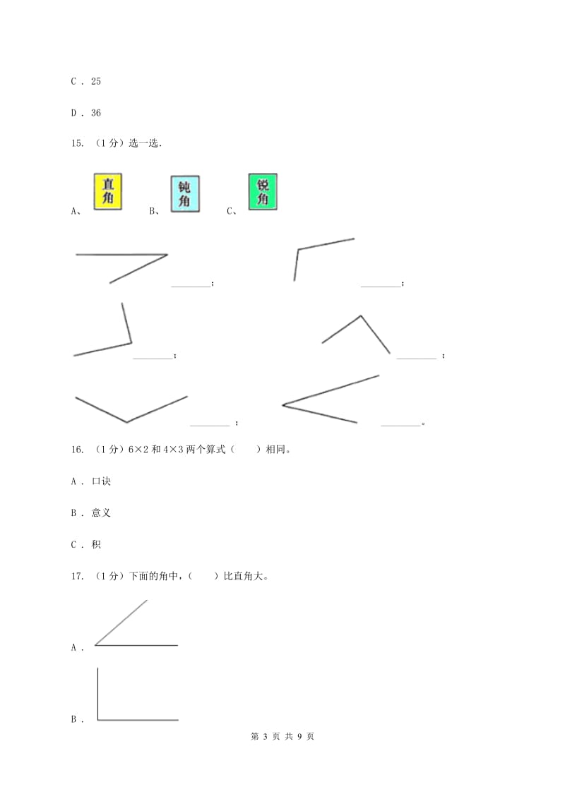 人教版2019-2020学年二年级上学期数学期中模拟试卷（I）卷.doc_第3页