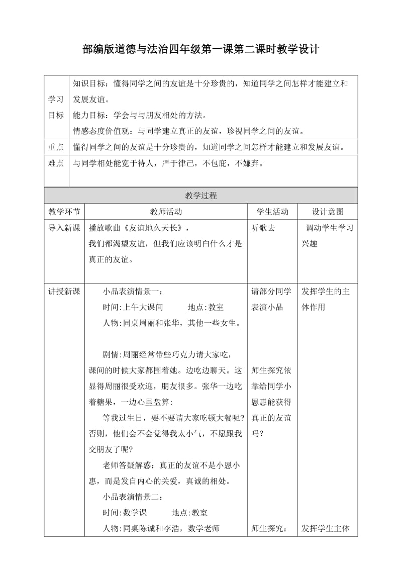 部编版道德与法治四年下册第一课《我们的好朋友》第二课时教案表格式_第1页