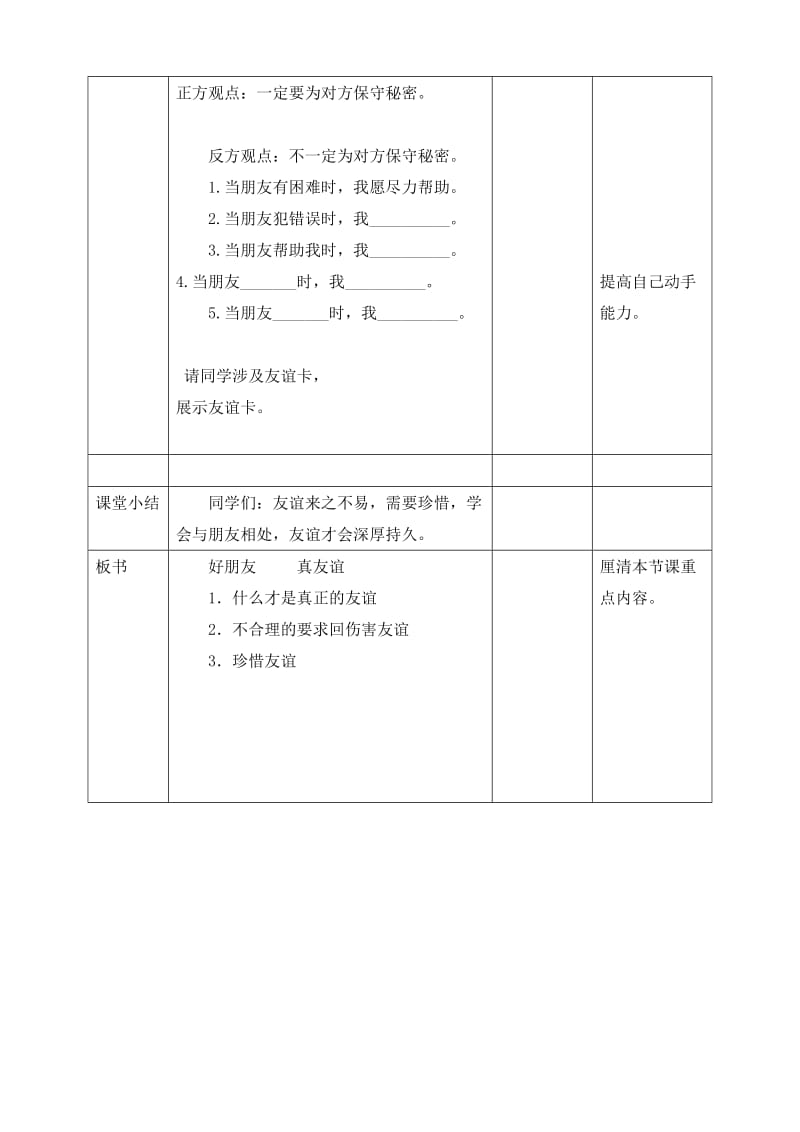 部编版道德与法治四年下册第一课《我们的好朋友》第二课时教案表格式_第3页