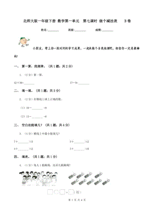 北師大版一年級(jí)下冊(cè) 數(shù)學(xué)第一單元 第七課時(shí) 做個(gè)減法表 B卷.doc