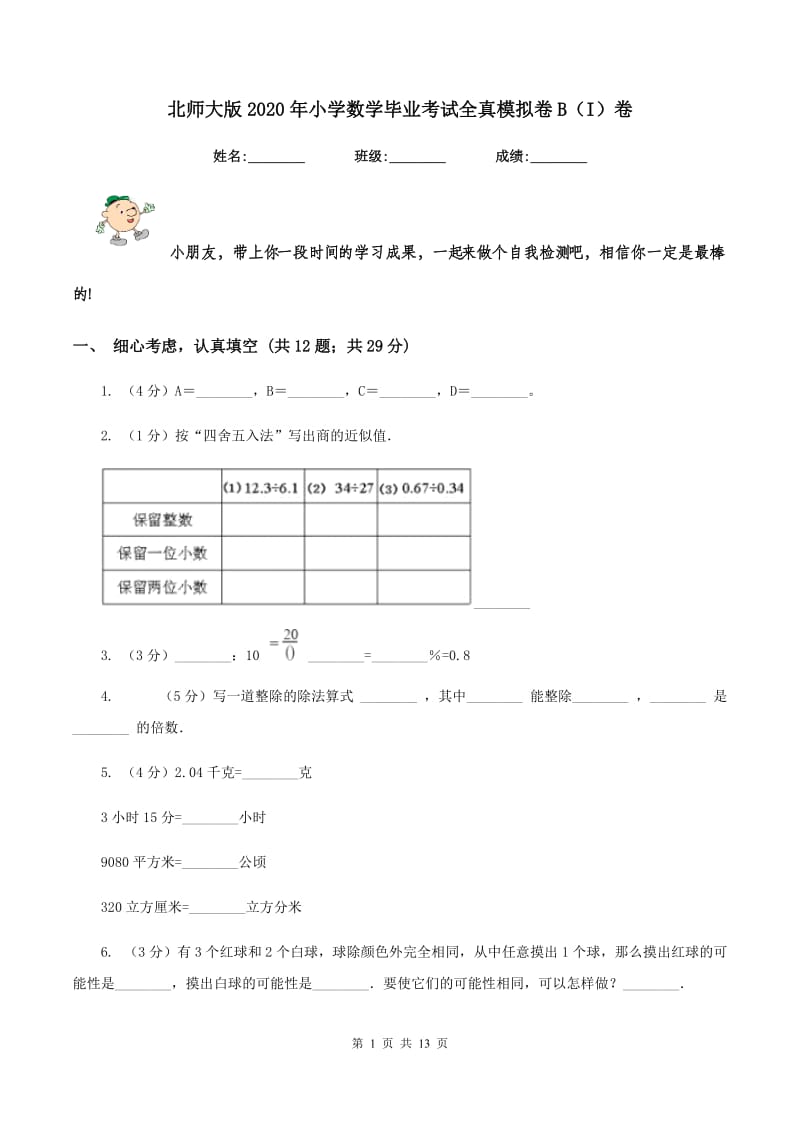 北师大版2020年小学数学毕业考试全真模拟卷B（I）卷.doc_第1页