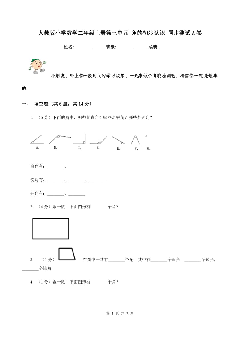 人教版小学数学二年级上册第三单元 角的初步认识 同步测试A卷.doc_第1页