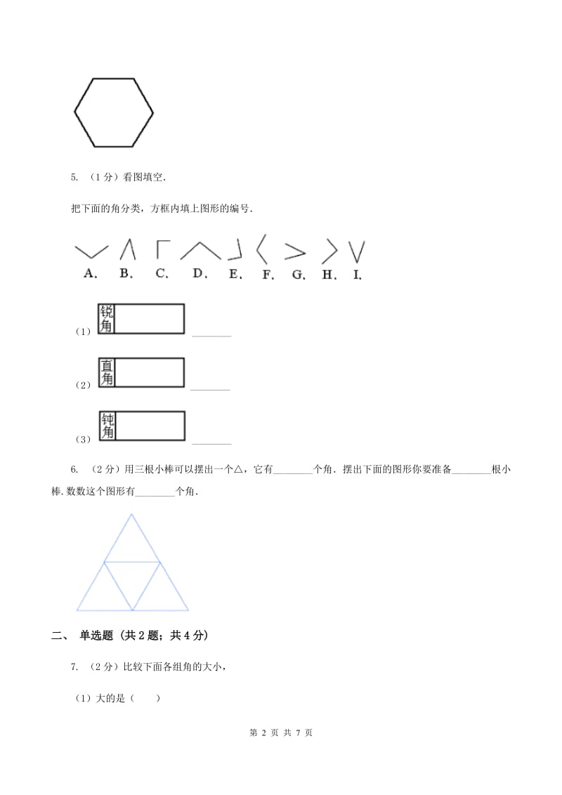 人教版小学数学二年级上册第三单元 角的初步认识 同步测试A卷.doc_第2页