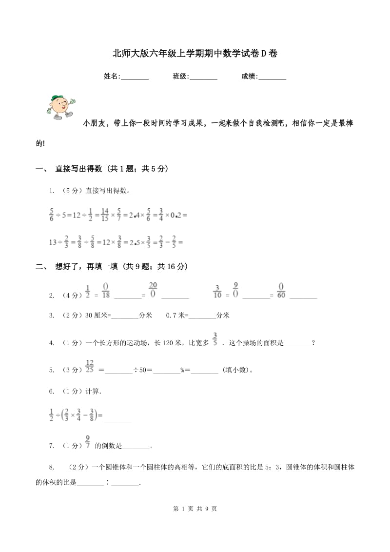 北师大版六年级上学期期中数学试卷D卷.doc_第1页