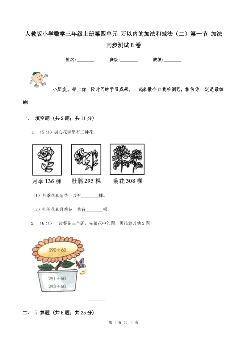 人教版小学数学三年级上册第四单元 万以内的加法和减法（二）第一节 加法 同步测试B卷.doc_第1页