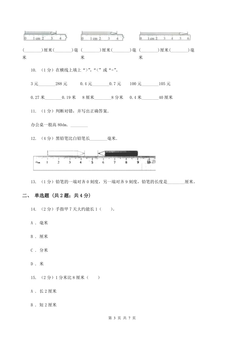 人教版小学数学三年级上册第三单元 测量 第一节 毫米、分米的认识 同步测试C卷.doc_第3页