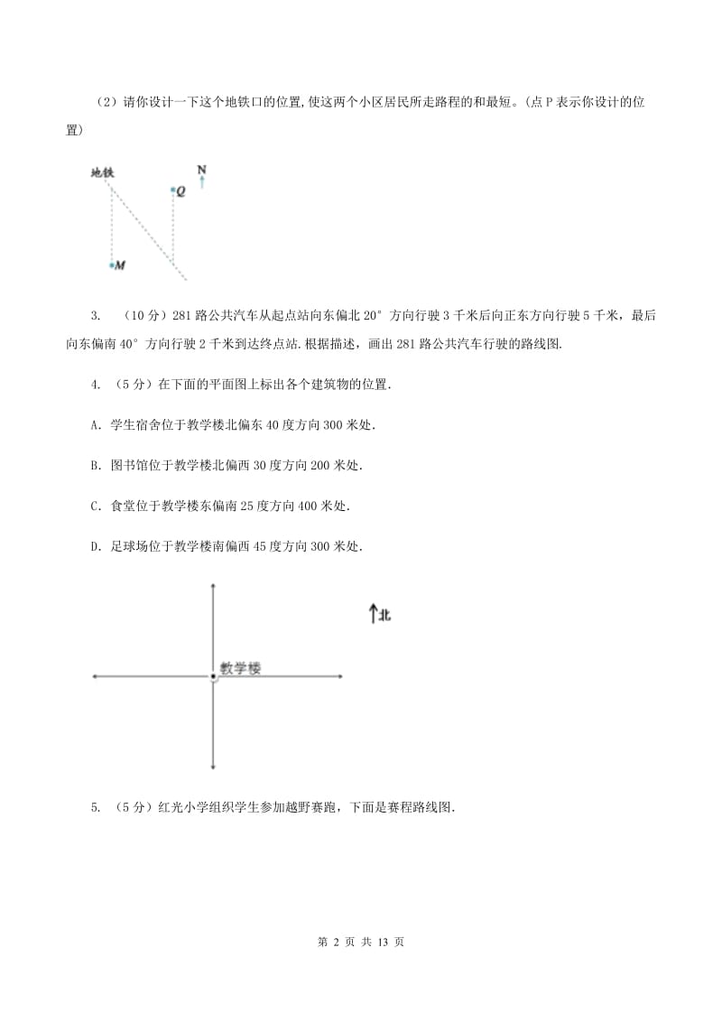 人教版2019-2020学年六年级上册专项复习二：画路线图（II ）卷.doc_第2页