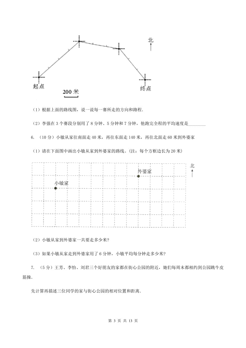 人教版2019-2020学年六年级上册专项复习二：画路线图（II ）卷.doc_第3页