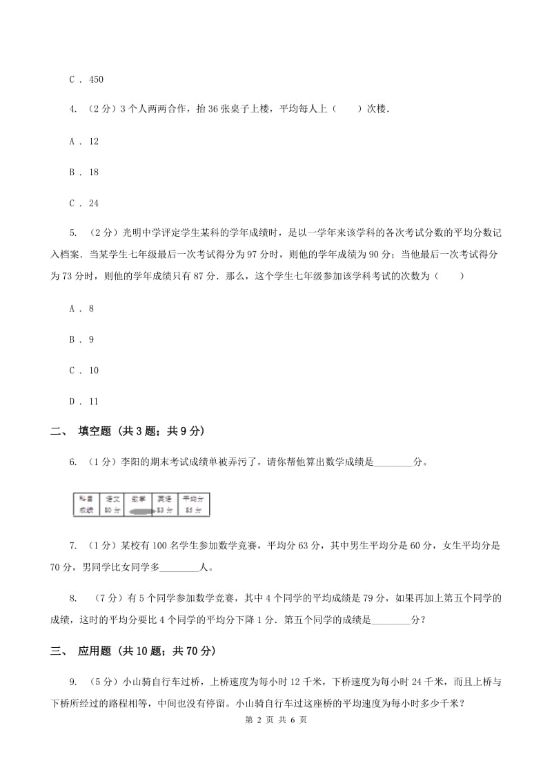 人教版小升初典型问题：平均数C卷.doc_第2页