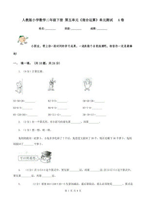 人教版小學(xué)數(shù)學(xué)二年級下冊 第五單元《混合運算》單元測試 A卷.doc