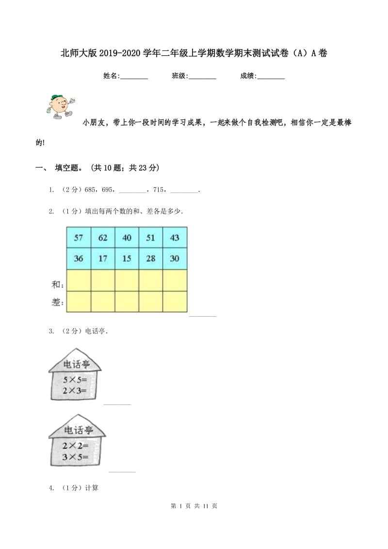 北师大版2019-2020学年二年级上学期数学期末测试试卷（A）A卷.doc_第1页