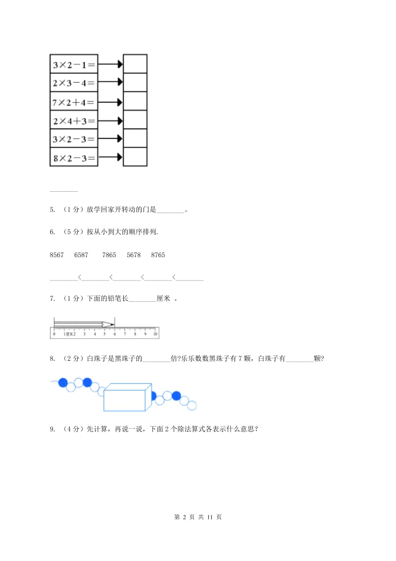 北师大版2019-2020学年二年级上学期数学期末测试试卷（A）A卷.doc_第2页