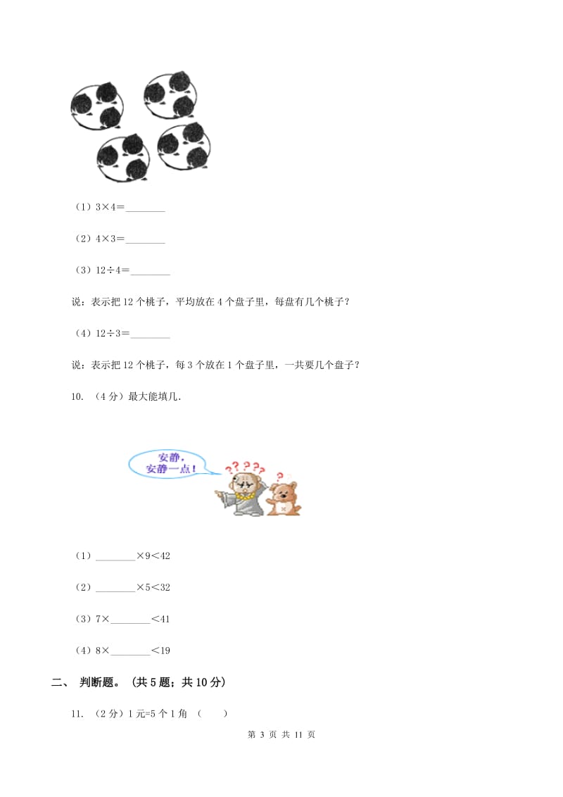 北师大版2019-2020学年二年级上学期数学期末测试试卷（A）A卷.doc_第3页