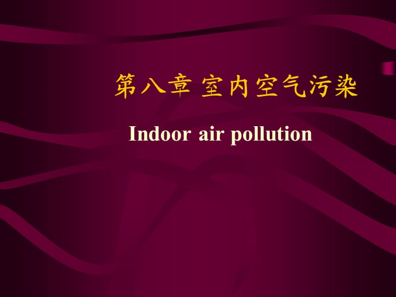 《室内空气污染》PPT课件.ppt_第1页