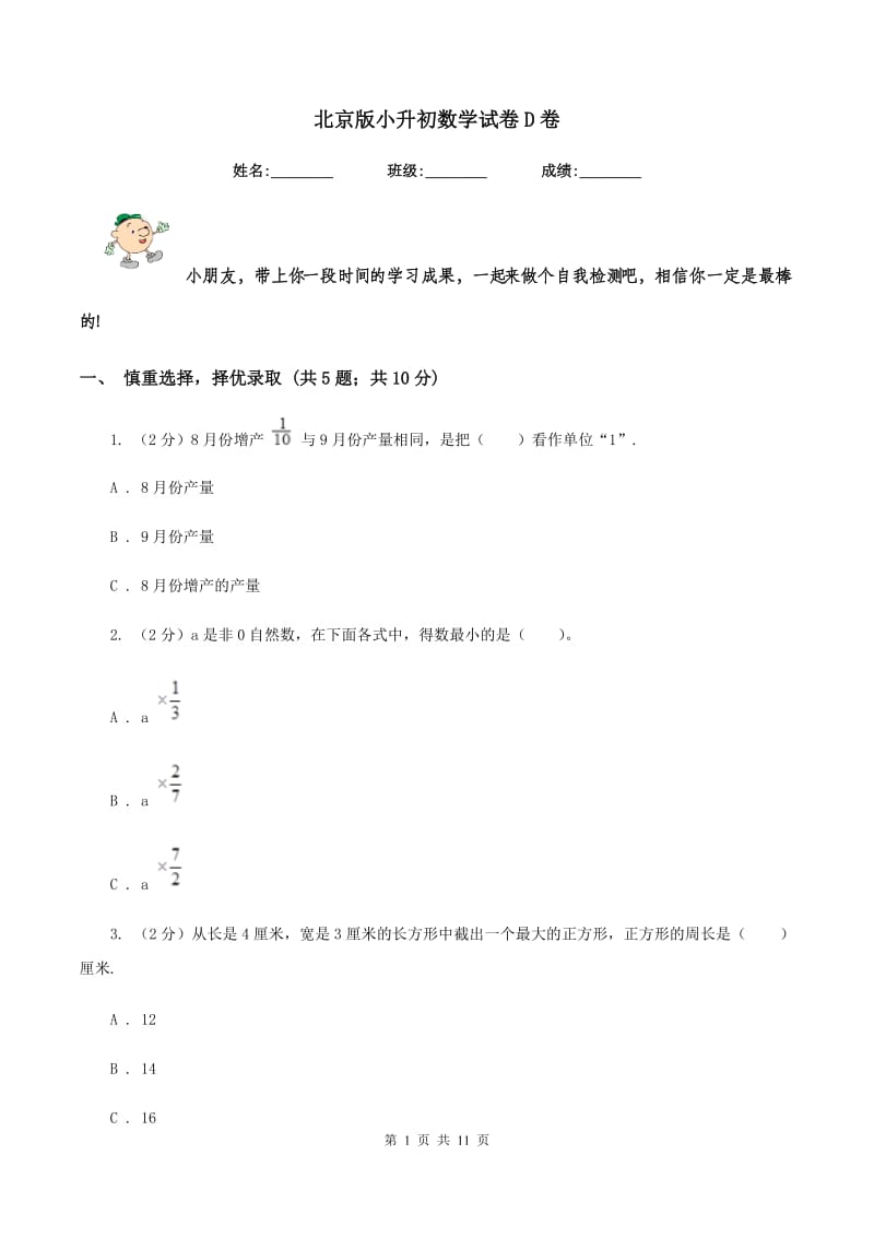 北京版小升初数学试卷D卷.doc_第1页