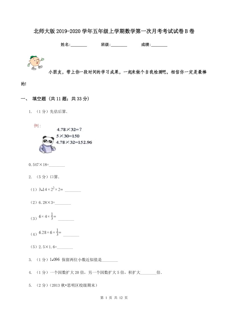 北师大版2019-2020学年五年级上学期数学第一次月考考试试卷B卷.doc_第1页