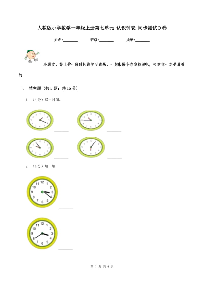 人教版小学数学一年级上册第七单元 认识钟表 同步测试D卷.doc_第1页