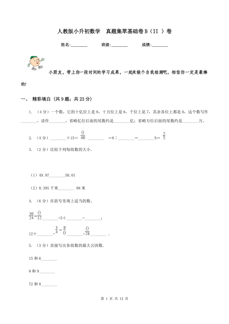 人教版小升初数学 真题集萃基础卷B（II ）卷.doc_第1页