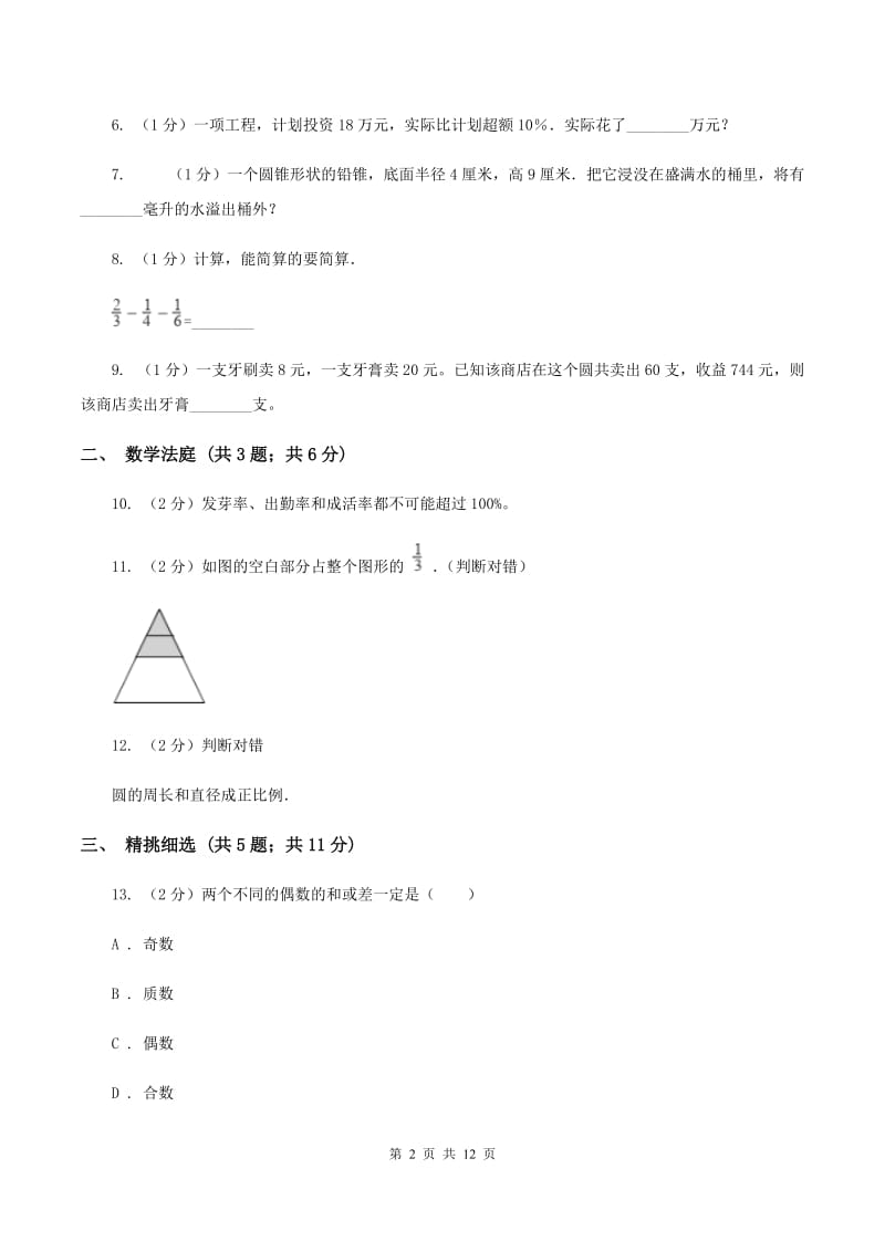 人教版小升初数学 真题集萃基础卷B（II ）卷.doc_第2页