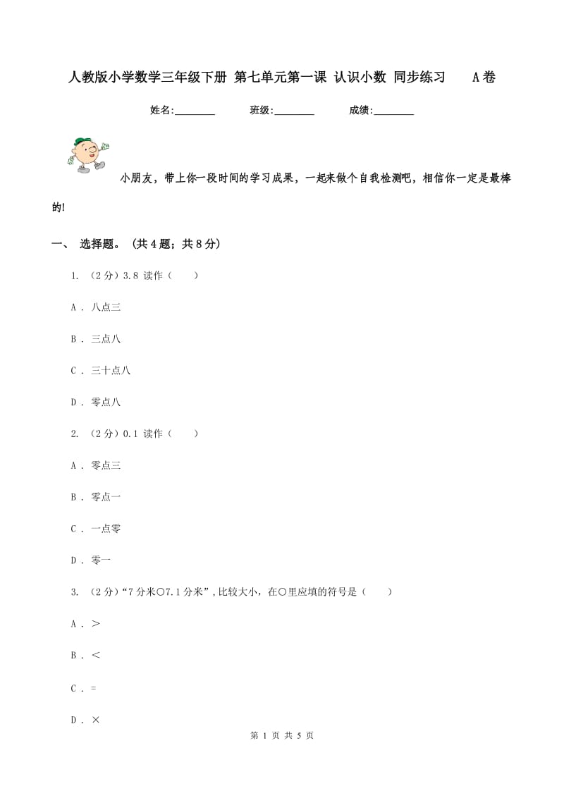 人教版小学数学三年级下册 第七单元第一课 认识小数 同步练习 A卷.doc_第1页