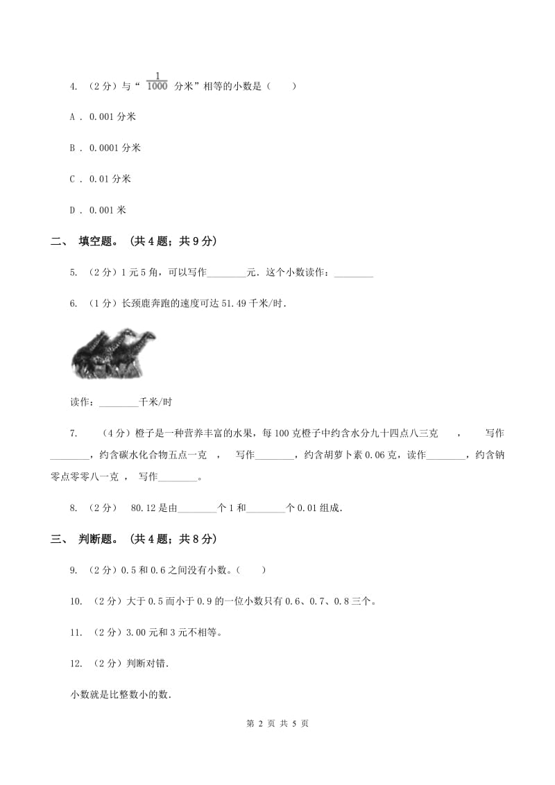 人教版小学数学三年级下册 第七单元第一课 认识小数 同步练习 A卷.doc_第2页