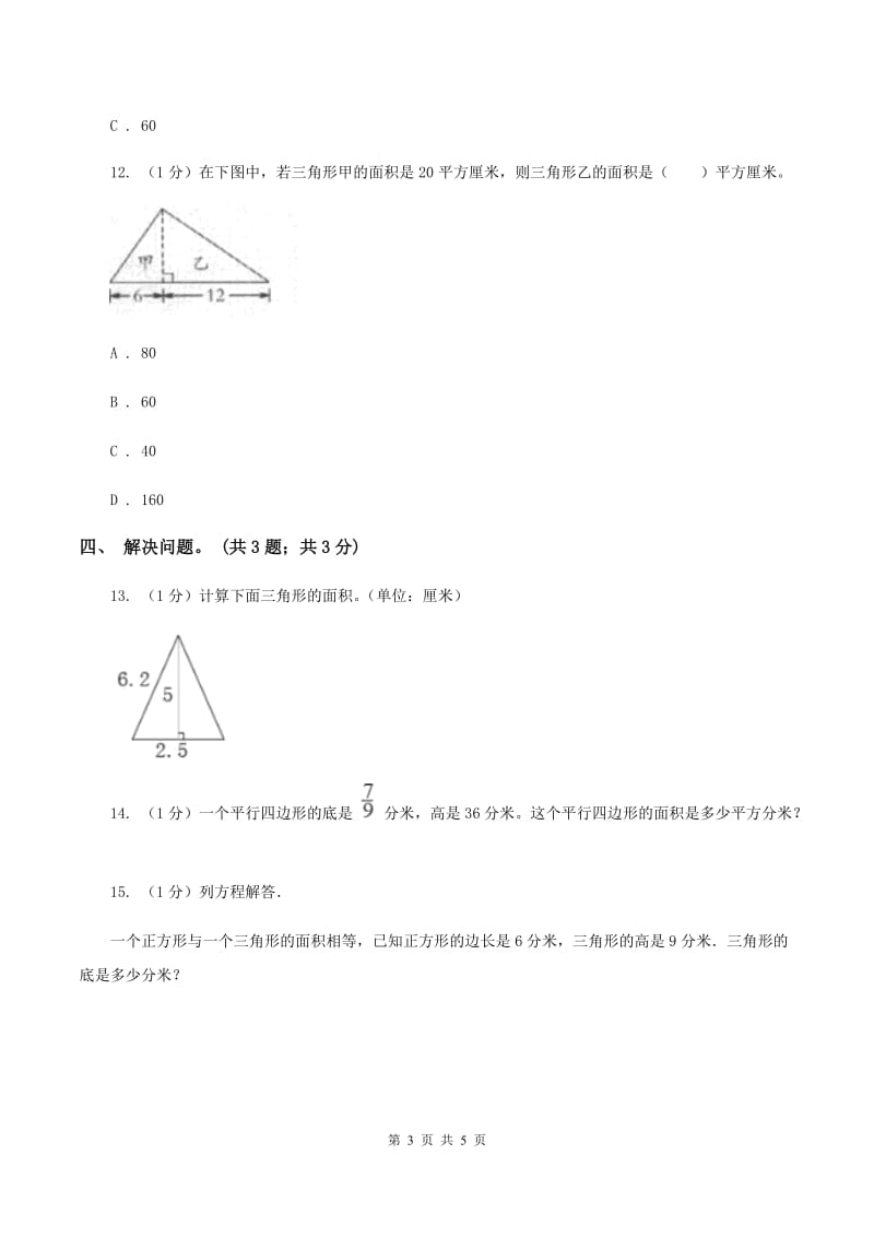 冀教版数学五年级上册第六单元第二课时 三角形面积 同步练习.doc_第3页