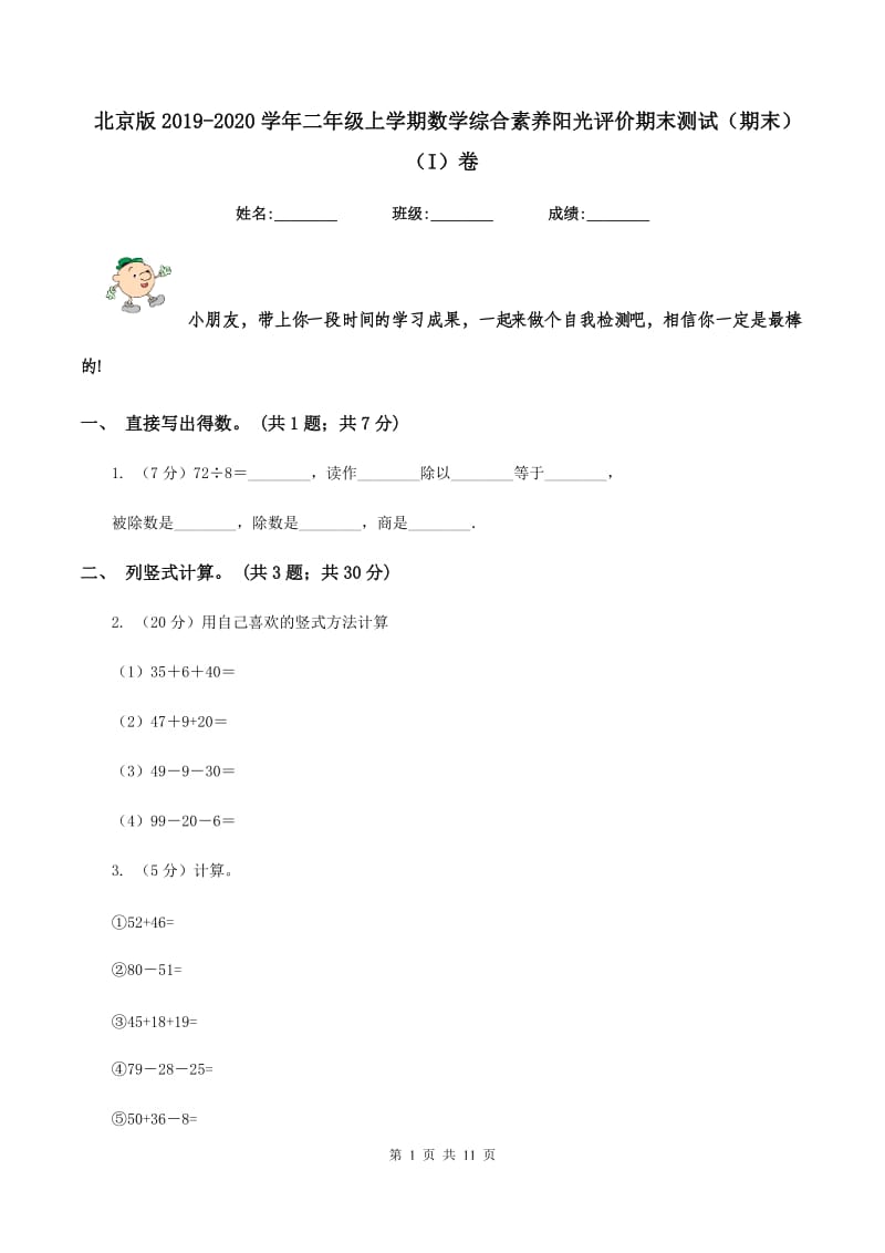 北京版2019-2020学年二年级上学期数学综合素养阳光评价期末测试（期末）（I）卷.doc_第1页