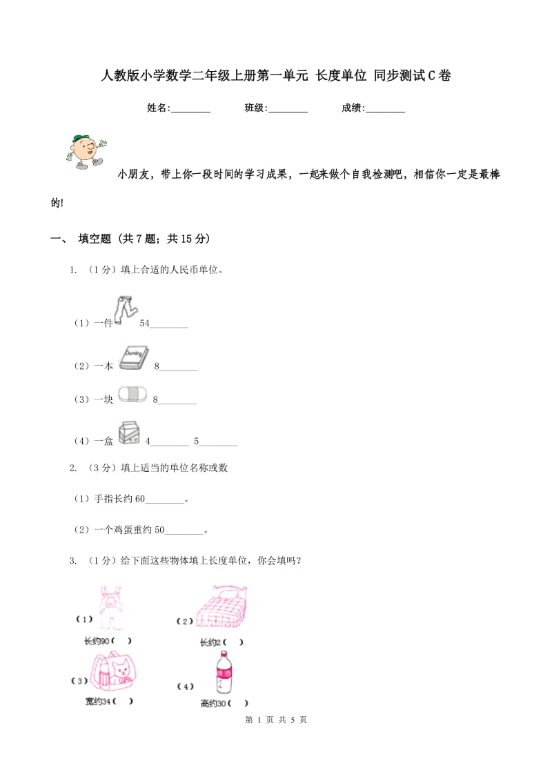 人教版小学数学二年级上册第一单元 长度单位 同步测试C卷.doc_第1页