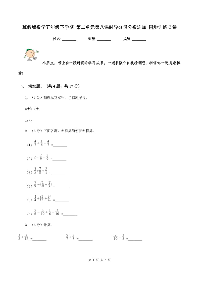 冀教版数学五年级下学期 第二单元第八课时异分母分数连加 同步训练C卷.doc_第1页