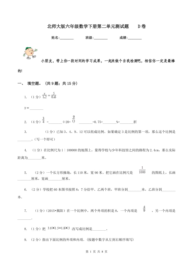 北师大版六年级数学下册第二单元测试题 D卷.doc_第1页