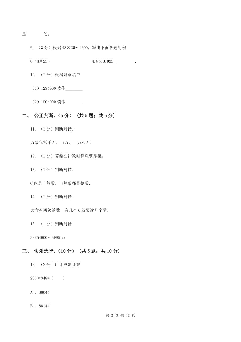 人教版2019-2020学年四年级上学期数学月考试卷（9月）（I）卷.doc_第2页