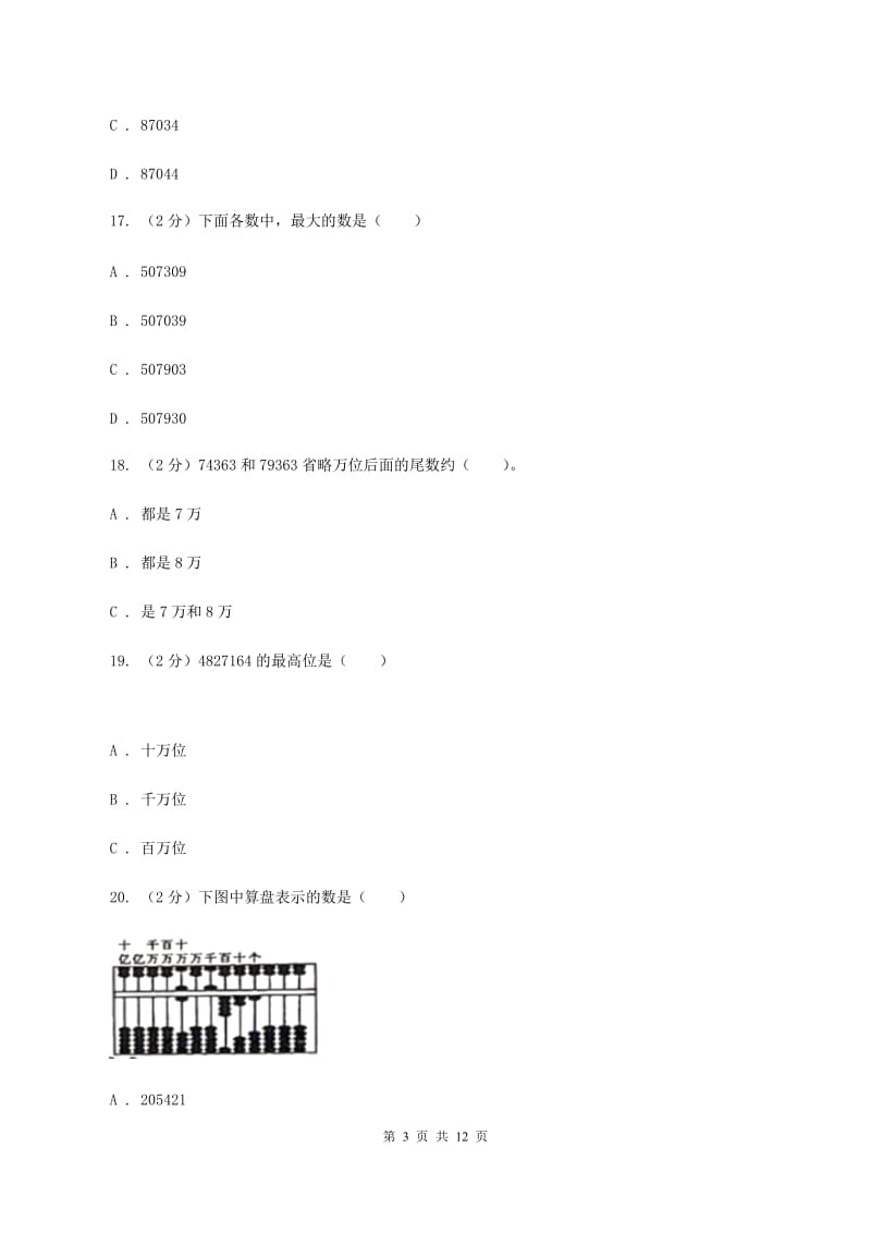 人教版2019-2020学年四年级上学期数学月考试卷（9月）（I）卷.doc_第3页