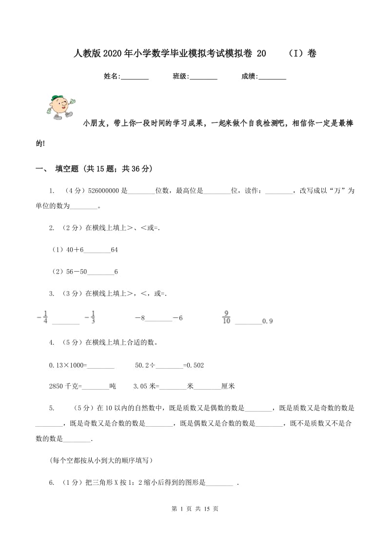 人教版2020年小学数学毕业模拟考试模拟卷 20 （I）卷.doc_第1页