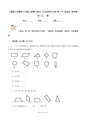 人教版小學(xué)數(shù)學(xué)三年級(jí)上冊第七單元 長方形和正方形 第一節(jié) 四邊形 同步測試（II ）卷.doc