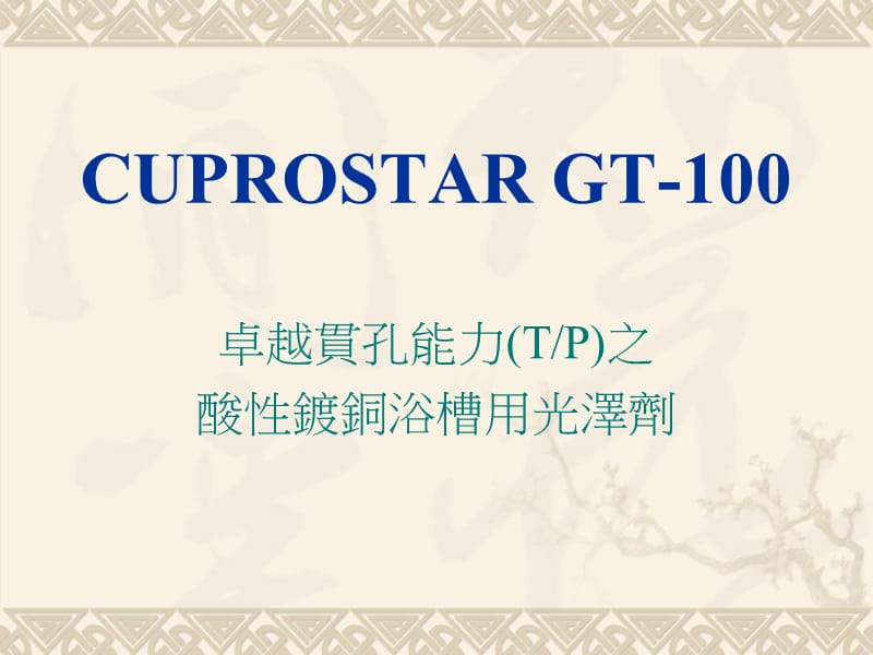 GT-100中文說明書.ppt_第1頁