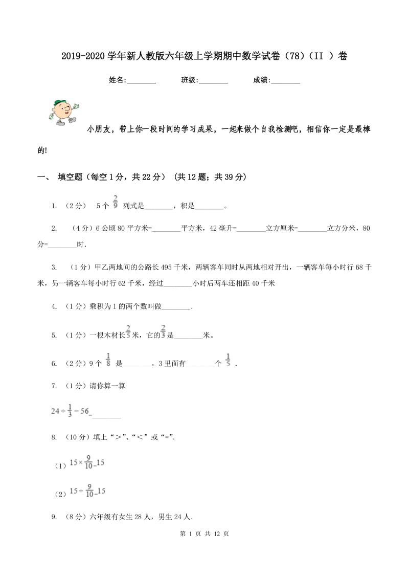 2019-2020学年新人教版六年级上学期期中数学试卷（78）（II ）卷.doc_第1页