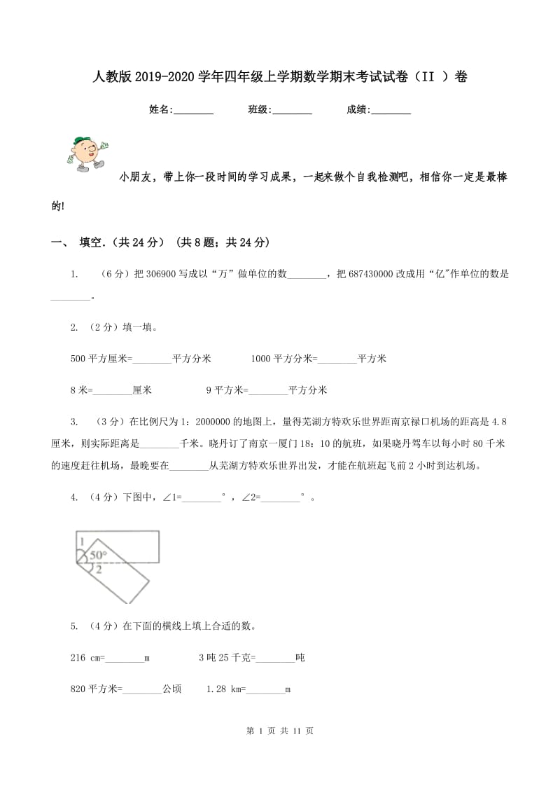 人教版2019-2020学年四年级上学期数学期末考试试卷（II ）卷.doc_第1页