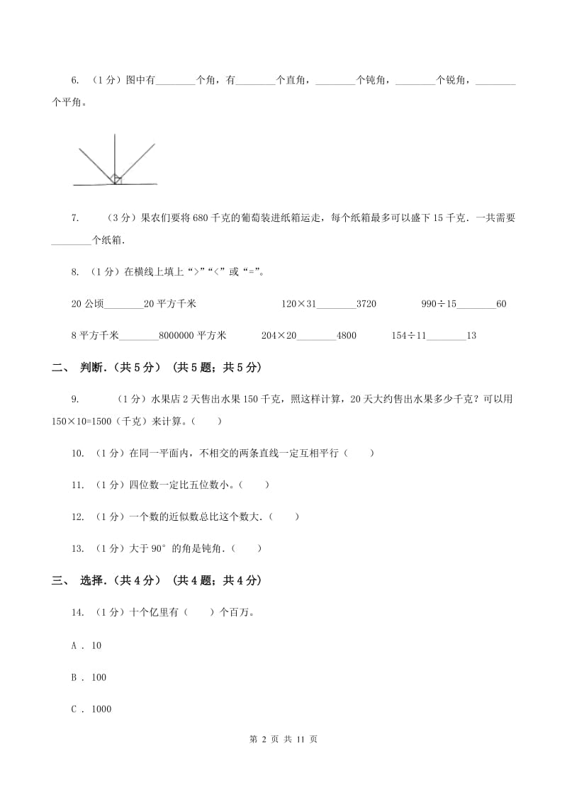 人教版2019-2020学年四年级上学期数学期末考试试卷（II ）卷.doc_第2页