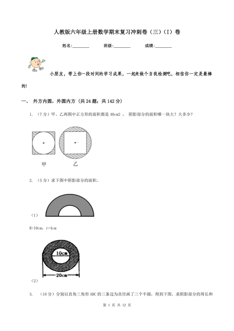 人教版六年级上册数学期末复习冲刺卷（三）（I）卷.doc_第1页