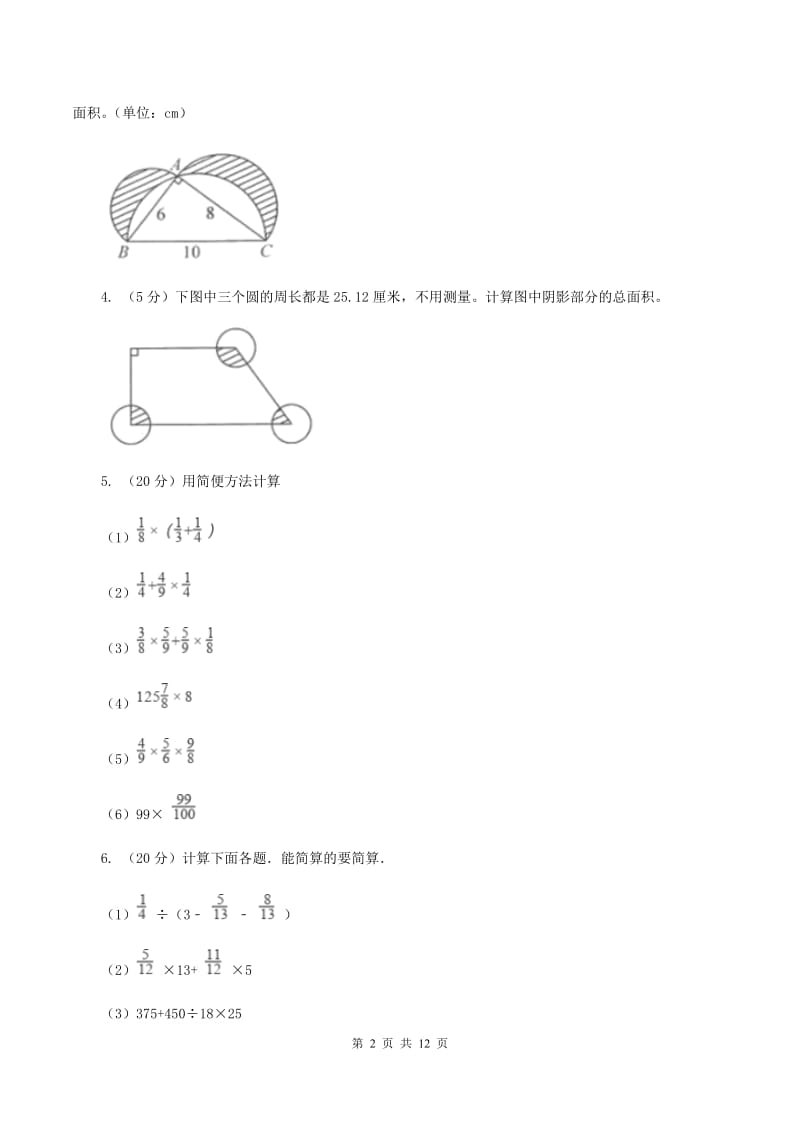 人教版六年级上册数学期末复习冲刺卷（三）（I）卷.doc_第2页